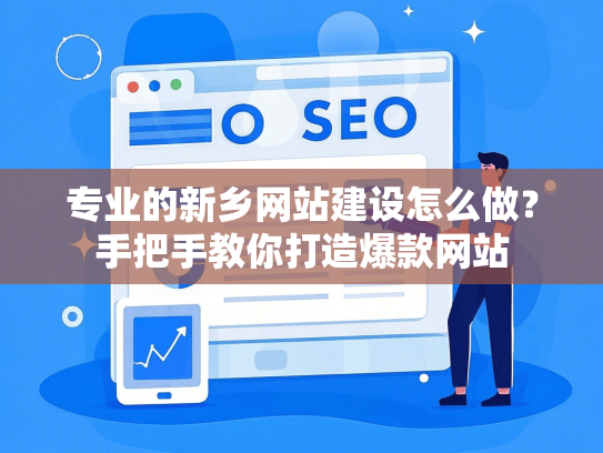 专业的新乡网站建设怎么做？手把手教你打造爆款网站-第1张图片