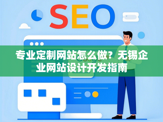 专业定制网站怎么做？无锡企业网站设计开发指南