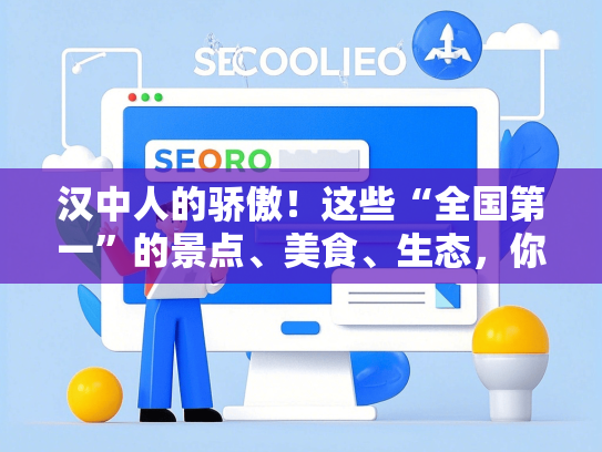 汉中人的骄傲！这些“全国第一”的景点、美食、生态，你打卡过几个？-第1张图片