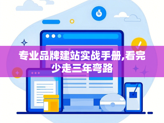 专业品牌建站实战手册,看完少走三年弯路