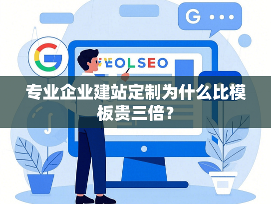 专业企业建站定制为什么比模板贵三倍？-第1张图片