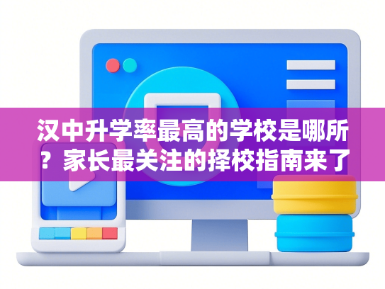汉中升学率最高的学校是哪所？家长最关注的择校指南来了-第1张图片