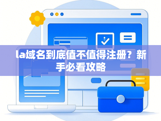 la域名到底值不值得注册？新手必看攻略