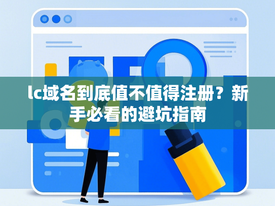 lc域名到底值不值得注册？新手必看的避坑指南