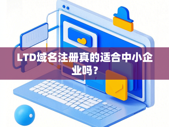 LTD域名注册真的适合中小企业吗？