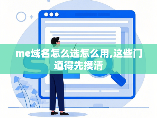 me域名怎么选怎么用,这些门道得先摸清-第1张图片