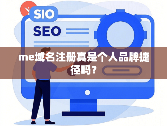me域名注册真是个人品牌捷径吗？