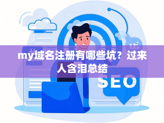 my域名注册有哪些坑？过来人含泪总结