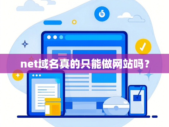 net域名真的只能做网站吗？-第1张图片