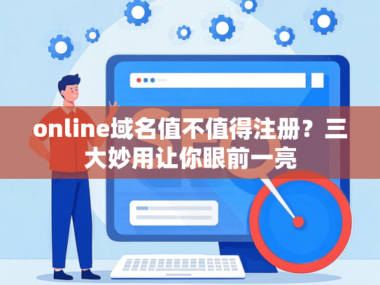 online域名值不值得注册？三大妙用让你眼前一亮