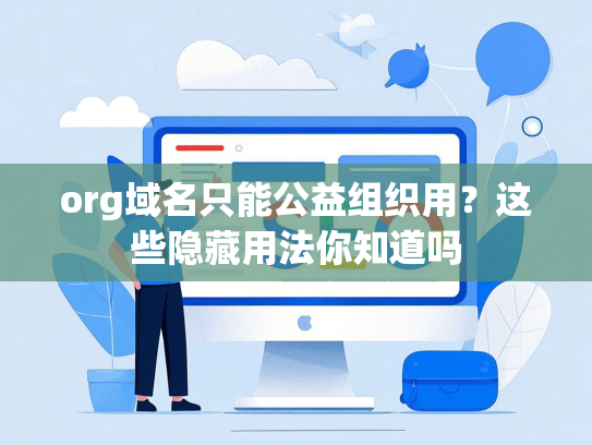org域名只能公益组织用？这些隐藏用法你知道吗