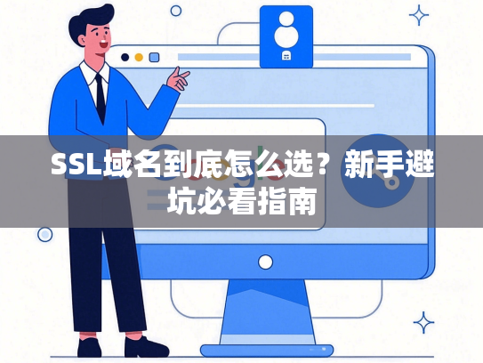 SSL域名到底怎么选？新手避坑必看指南-第1张图片