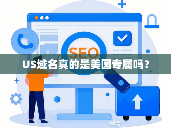 US域名真的是美国专属吗？