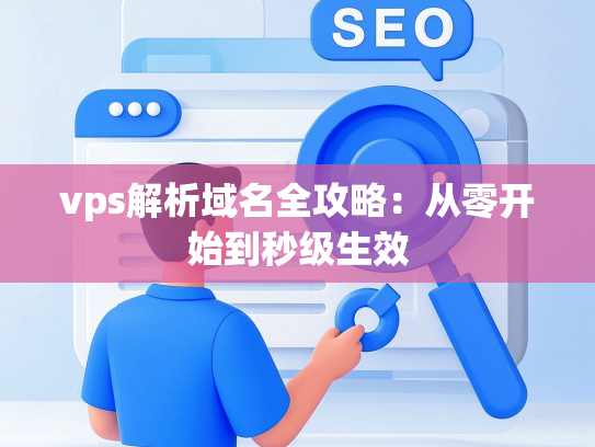 vps解析域名全攻略：从零开始到秒级生效-第1张图片