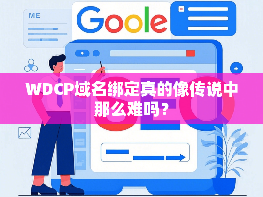 WDCP域名绑定真的像传说中那么难吗？-第1张图片