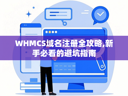 WHMCS域名注册全攻略,新手必看的避坑指南