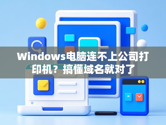Windows电脑连不上公司打印机？搞懂域名就对了