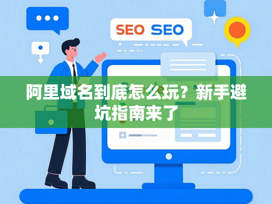阿里域名到底怎么玩？新手避坑指南来了-第1张图片
