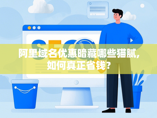 阿里域名优惠暗藏哪些猫腻,如何真正省钱？