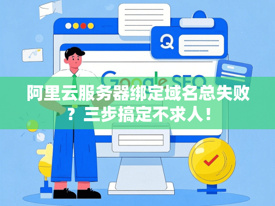 阿里云服务器绑定域名总失败？三步搞定不求人！-第1张图片