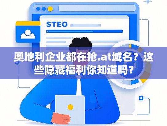 奥地利企业都在抢.at域名？这些隐藏福利你知道吗？