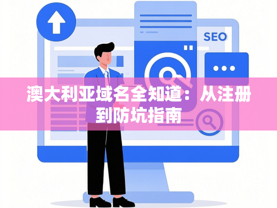 澳大利亚域名全知道：从注册到防坑指南