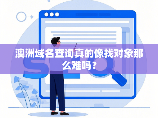 澳洲域名查询真的像找对象那么难吗？