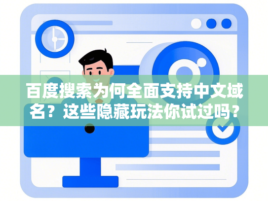 百度搜索为何全面支持中文域名？这些隐藏玩法你试过吗？