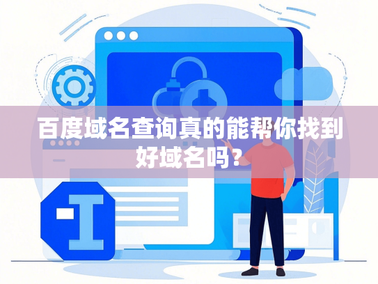 百度域名查询真的能帮你找到好域名吗？