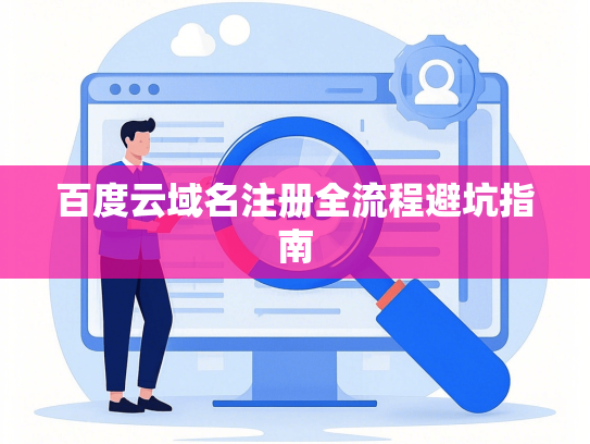 百度云域名注册全流程避坑指南