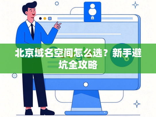 北京域名空间怎么选？新手避坑全攻略