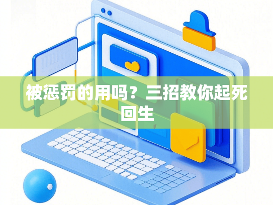 被惩罚的用吗？三招教你起死回生
