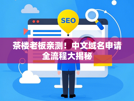 茶楼老板亲测！中文域名申请全流程大揭秘
