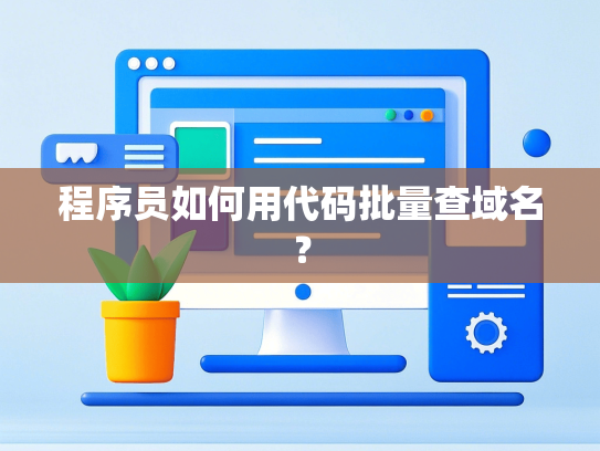 程序员如何用代码批量查域名？