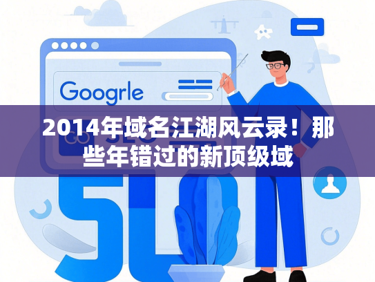 2014年域名江湖风云录！那些年错过的新顶级域