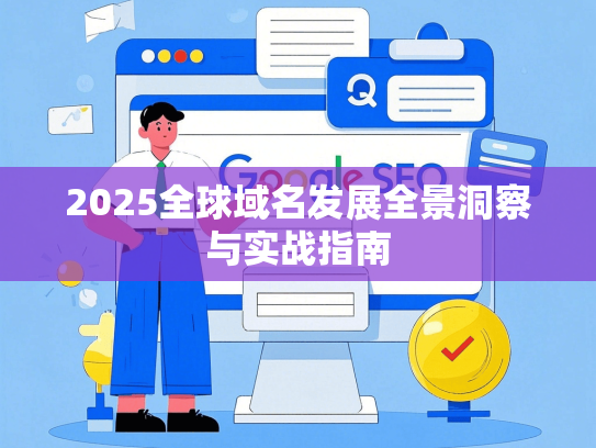 2025全球域名发展全景洞察与实战指南