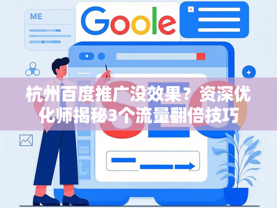 杭州百度推广没效果？资深优化师揭秘3个流量翻倍技巧-第1张图片