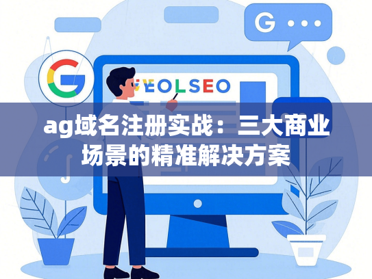 ag域名注册实战：三大商业场景的精准解决方案