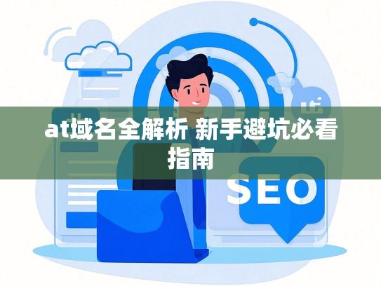 at域名全解析 新手避坑必看指南