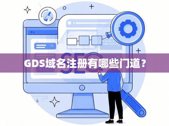 GDS域名注册有哪些门道？