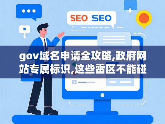 gov域名申请全攻略,政府网站专属标识,这些雷区不能碰-第1张图片