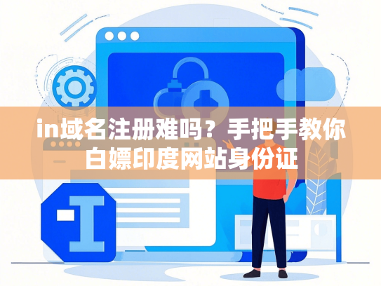 in域名注册难吗？手把手教你白嫖印度网站身份证