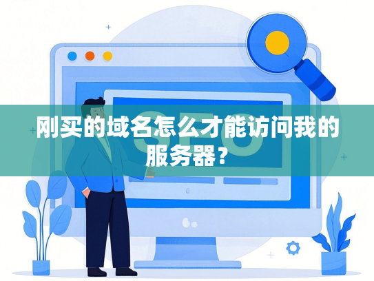 刚买的域名怎么才能访问我的服务器？