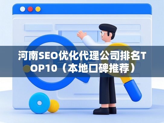 河南SEO优化代理公司排名TOP10（本地口碑推荐）-第1张图片