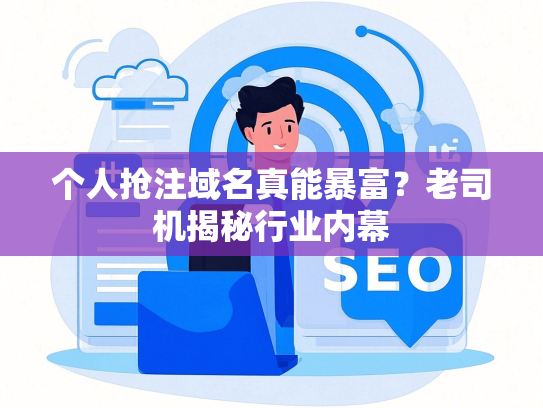 个人抢注域名真能暴富？老司机揭秘行业内幕