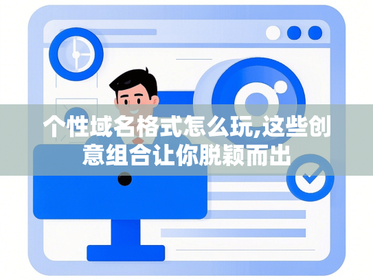 个性域名格式怎么玩,这些创意组合让你脱颖而出