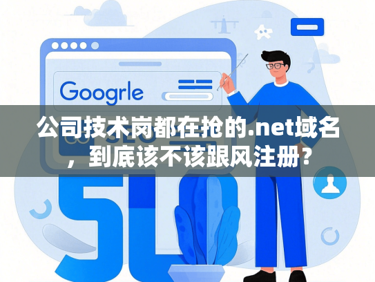 公司技术岗都在抢的.net域名，到底该不该跟风注册？