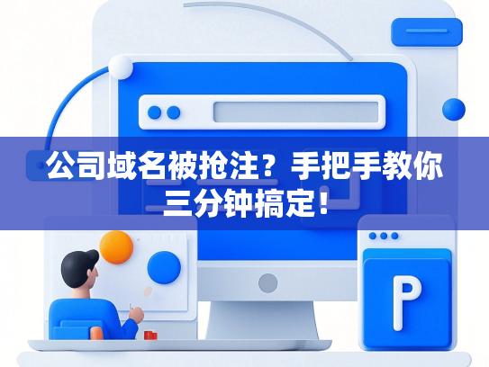 公司域名被抢注？手把手教你三分钟搞定！