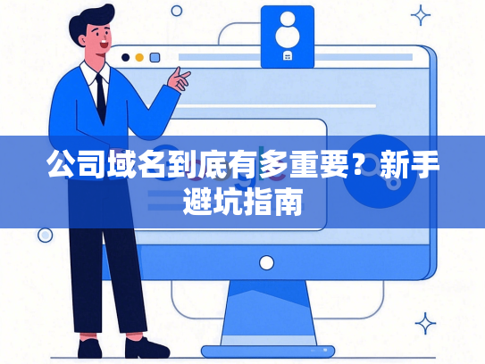 公司域名到底有多重要？新手避坑指南