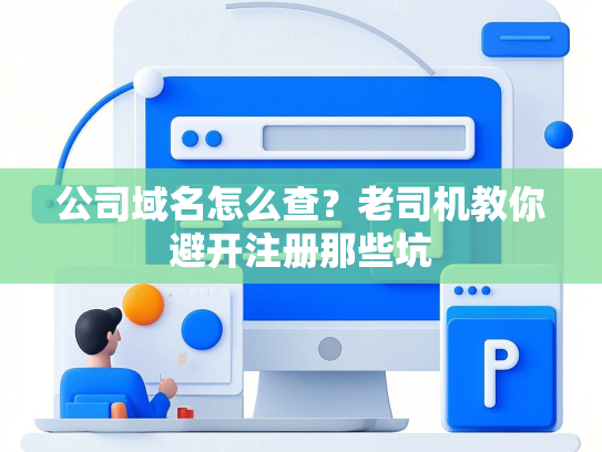 公司域名怎么查？老司机教你避开注册那些坑